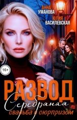 обложка книги Юлия Василевская, Анна Уманова "Развод. Серебряная свадьба с сюрпризом"