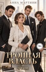 обложка книги Анна Мартини "Тройная власть 3"