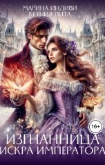 обложка книги Марина Индиви "Изгнанница. Искра императора"