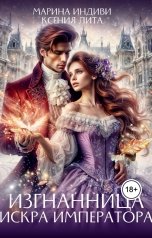 обложка книги Марина Индиви "Изгнанница. Искра императора"