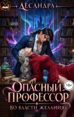обложка книги Лесандра "Опасный профессор. Во власти желания"