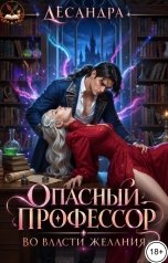 обложка книги Лесандра "Опасный профессор. Во власти желания"