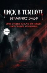 обложка книги Беллатрикс Вульф "Писк в темноте"