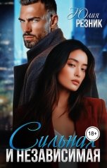обложка книги Юлия Резник "Сильная и независимая"