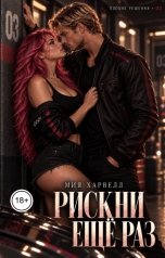 обложка книги Мия Харвелл "Рискни еще раз"