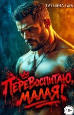 обложка книги Татьяна Бэк "Перевоспитаю, малая!"