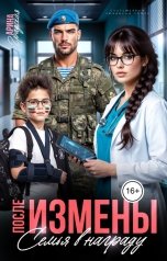 обложка книги Арина Градская "После измены. Семья в награду"
