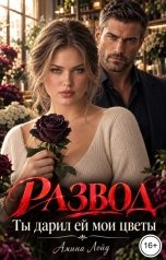 обложка книги Амина Лойд "Развод. Ты дарил ей мои цветы"