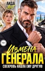 обложка книги Аида Янг "Измена генерала. Свекровь нашла ему другую"