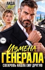 обложка книги Аида Янг "Измена генерала. Свекровь нашла ему другую"