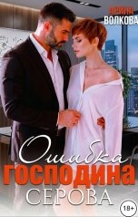 обложка книги Арина Волкова "Ошибка господина Серова"