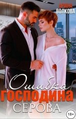 обложка книги Арина Волкова "Ошибка господина Серова"