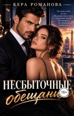 обложка книги Кера Романова "Несбыточные обещания"