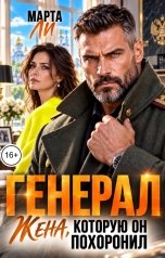 обложка книги Марта Ли "Генерал. Жена, которую он похоронил"