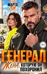 обложка книги Марта Ли "Генерал. Жена, которую он похоронил"