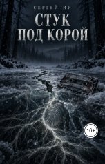 обложка книги Сергей ИИ "Стук под корой. Книга первая"