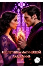 обложка книги Drygaia "СПЛЕТНИЦА МАГИЧЕСКОЙ АКАДЕМИИ"