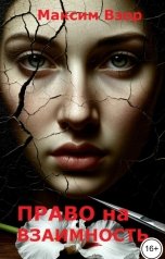 обложка книги Максим Взор "Право на взаимность"
