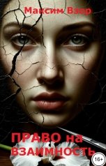 обложка книги Максим Взор "Право на взаимность"