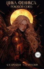 обложка книги Карина Бродская, Георгий Бродский "Роковой союз"