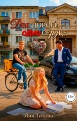 обложка книги Лия Титова "Две дороги - Одно сердце"