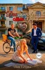 обложка книги Лия Титова "Две дороги - Одно сердце"