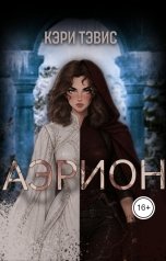 обложка книги Кэри Тэвис "АЭРИОН"