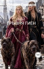 обложка книги Даниил Городов "ГРЫЗНЯ ГИЕН"
