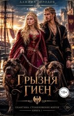 обложка книги Даниил Городов "ГРЫЗНЯ ГИЕН"