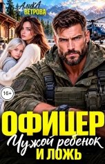 обложка книги Алика Ветрова "Офицер. Чужой ребенок и ложь"