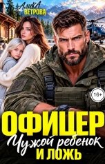обложка книги Алика Ветрова "Офицер. Чужой ребенок и ложь"