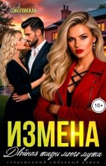 обложка книги Ева Соколовская "Измена. Двойная жизнь моего мужа"