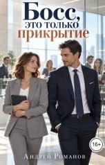 обложка книги Андрей Романов "Босс, это только прикрытие"