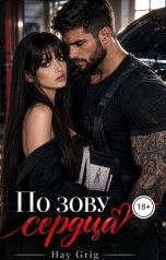 обложка книги Hay  Grig "По  зову сердца"