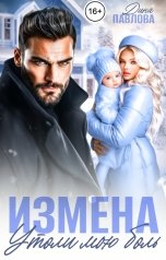 обложка книги Дина Павлова "Измена. Утоли мою боль"