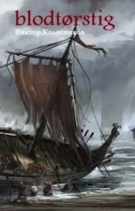 обложка книги devil2007.07 "blodtørstig"