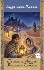 обложка книги Лауренсия Маркес "Пески и звёзды. Книга I: Печать пепла"