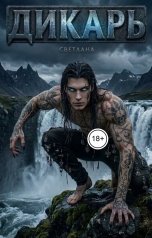 обложка книги СВЕТЛАНА. Д "Дикарь"