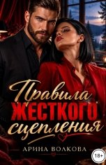 обложка книги Арина Волкова "Правила жесткого сцепления"