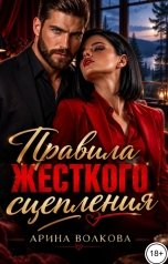обложка книги Арина Волкова "Правила жесткого сцепления"