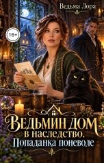 обложка книги Ведьма Лора "Ведьмин дом в наследство. Попаданка поневоле"