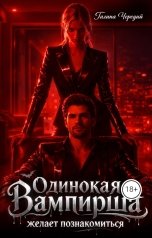 обложка книги Галина Чередий "Одинокая вампирша желает познакомиться. 1"