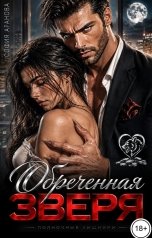 обложка книги София Аранова "Обреченная зверя"