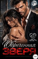 обложка книги София Аранова "Обреченная зверя"