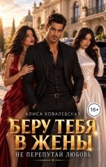 обложка книги Алиса Ковалевская "Беру тебя в жены. Не перепутай любовь"