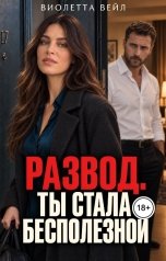 обложка книги Виолетта Вейл "Развод. Ты стала бесполезной"