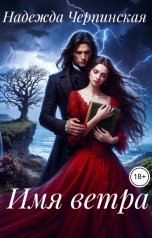 обложка книги Надежда Черпинская "Имя ветра"