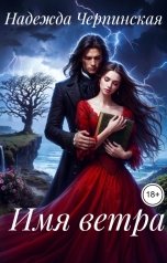 обложка книги Надежда Черпинская "Имя ветра"