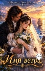 обложка книги Надежда Черпинская "Имя ветра"