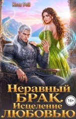 обложка книги Катя Рей "Неравный брак. Исцеление любовью"